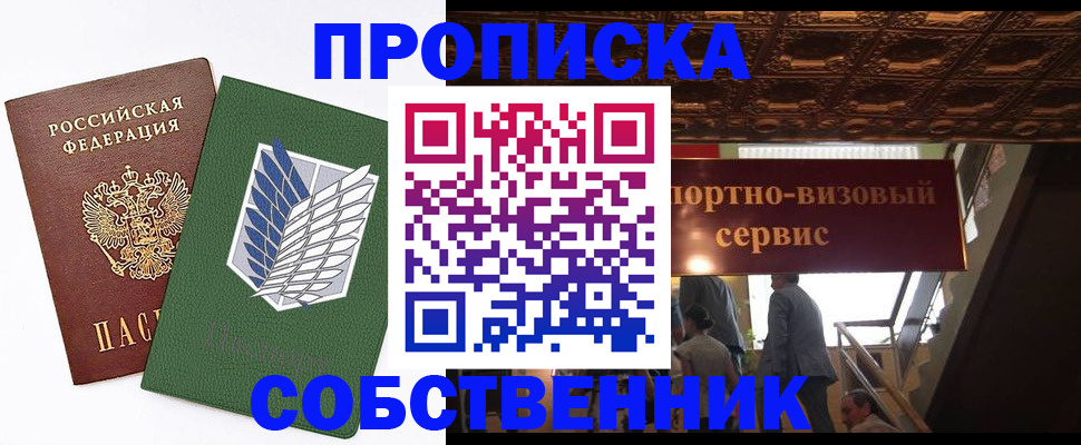 прописка от собственника в Цимлянске